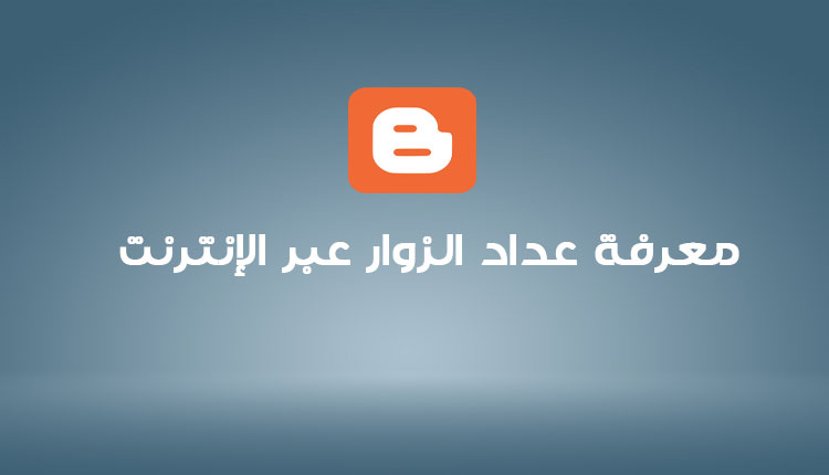 معرفة عداد الزوار عبر الإنترنت