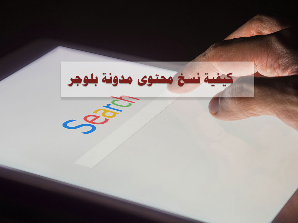 نسخ محتوى مدونة بلوجر