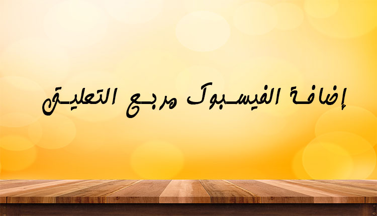 إضافة الفيسبوك الى مربع التعليق