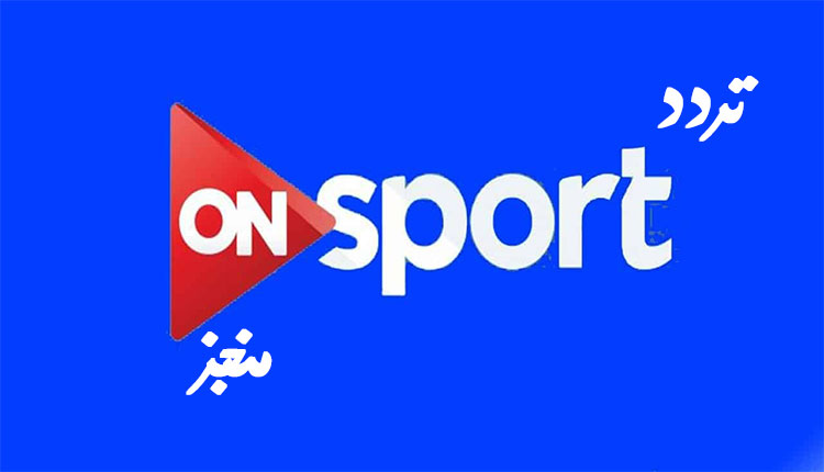 تردد قناة اون سبورت