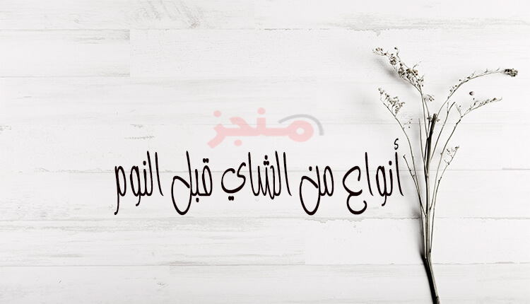 أنواع من الشاي قبل النوم