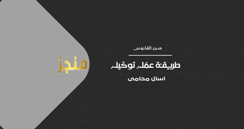 عمل توكيل