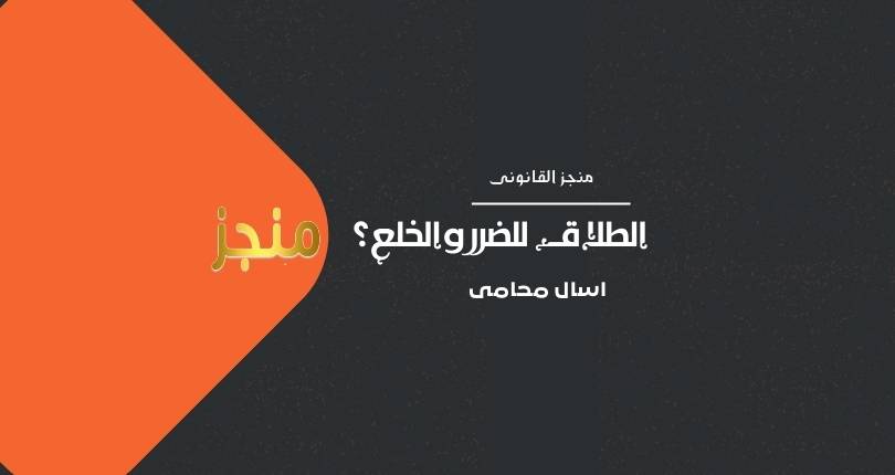 الخلع والطلاق