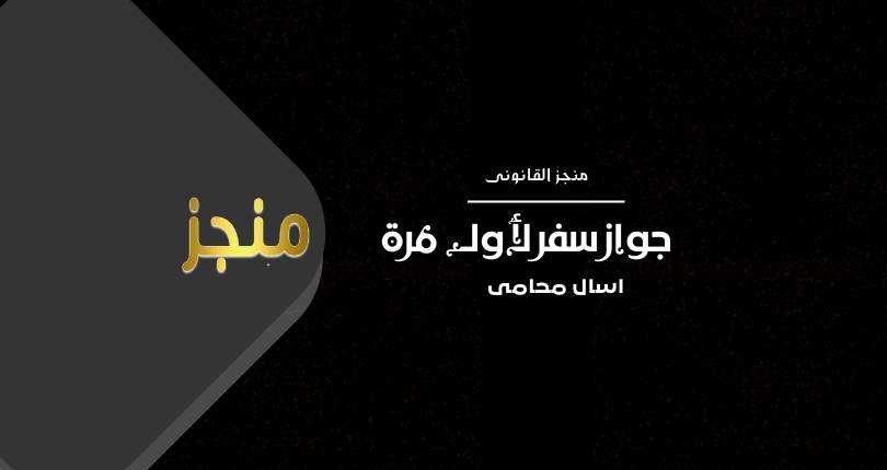 استخراج جواز السفر