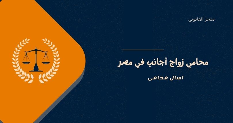 محامي زواج أجانب في مصر