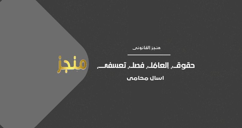 فصل تعسفى
