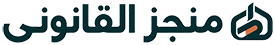 منجز القانونى