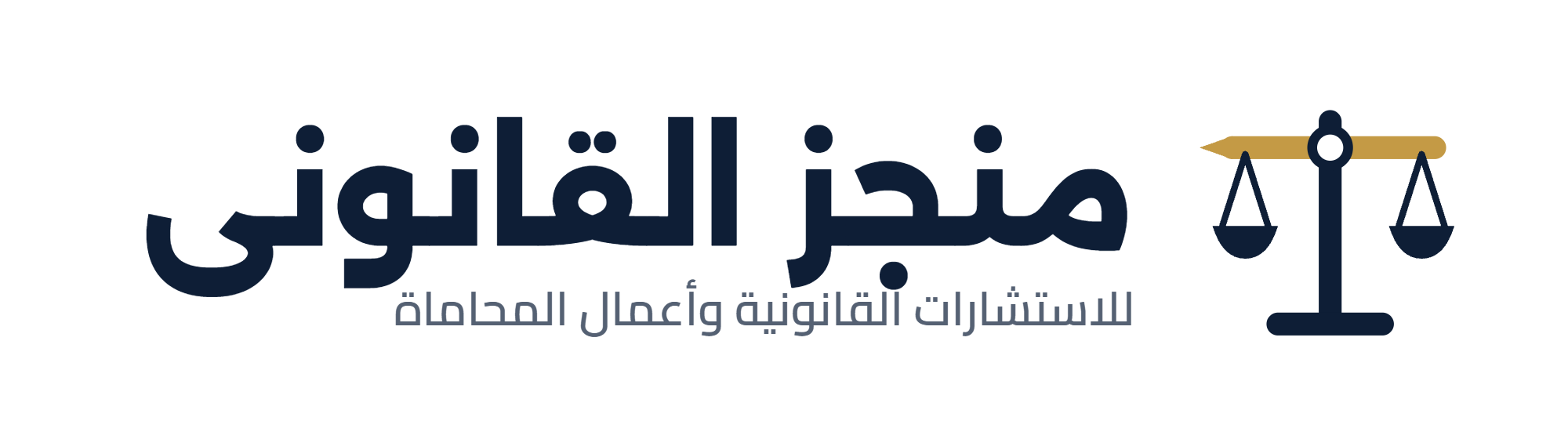 منجز القانونى — للاستشارات القانونية وأعمال المحاماة